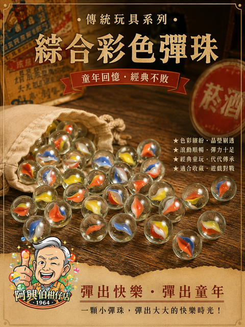 綜合彩色彈珠懷舊廣告-s