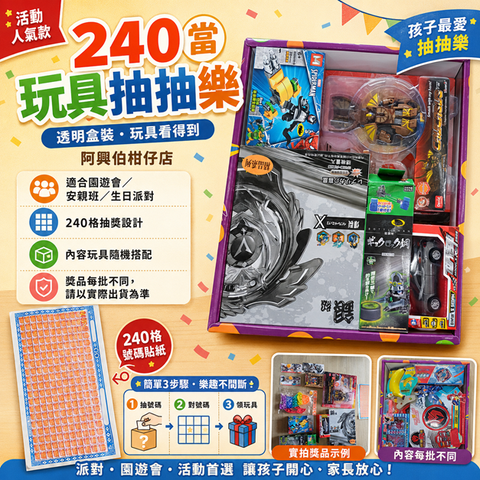 240當玩具抽抽樂