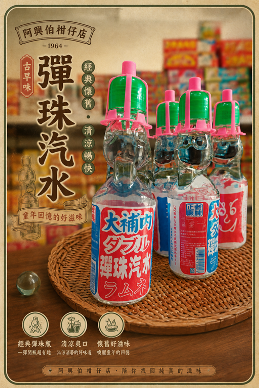 彈珠汽水512