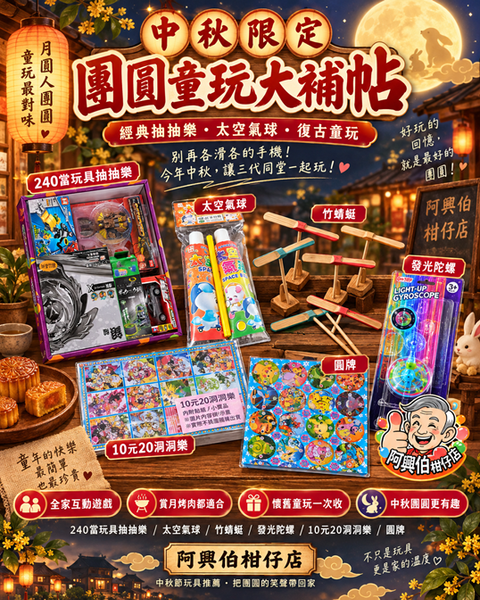 【中秋限定】團圓童玩大補帖
