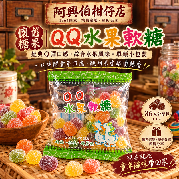 懷舊柑仔店QQ水果軟糖廣告-s