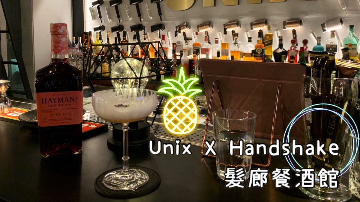 【台中特色餐廳推薦】Unix X Handshake髮廊餐酒館 面子到肚子樣樣都幫你打理好!