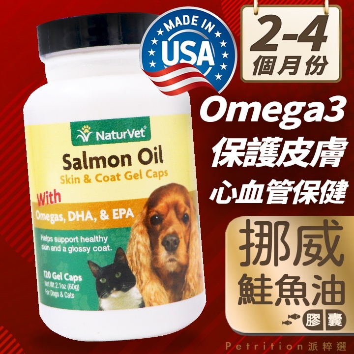 【 Petrition 派粹選】美國NaturVet🐱貓狗🐶天然挪威深海寵物鮭魚膠囊🐟Omega-3-6-9  皮膚健康❤️心血管保健維持免疫力(120顆)