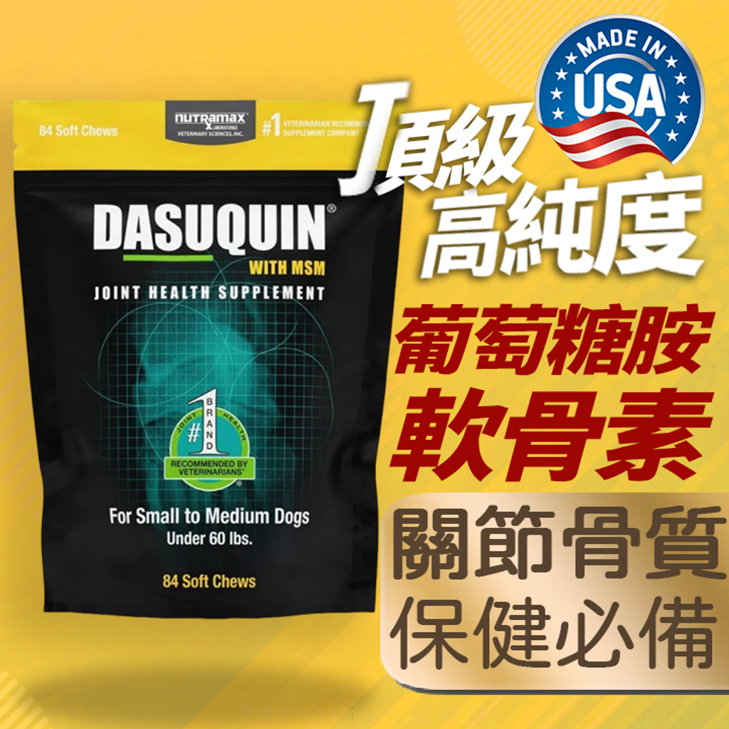 20250706Nutramax DASUQUIN 狗1