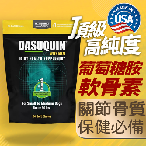 20250706Nutramax DASUQUIN 狗1