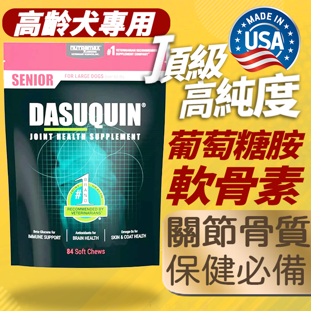20250706Nutramax DASUQUIN 狗2