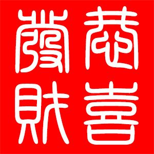 谭莉燕印.jpg