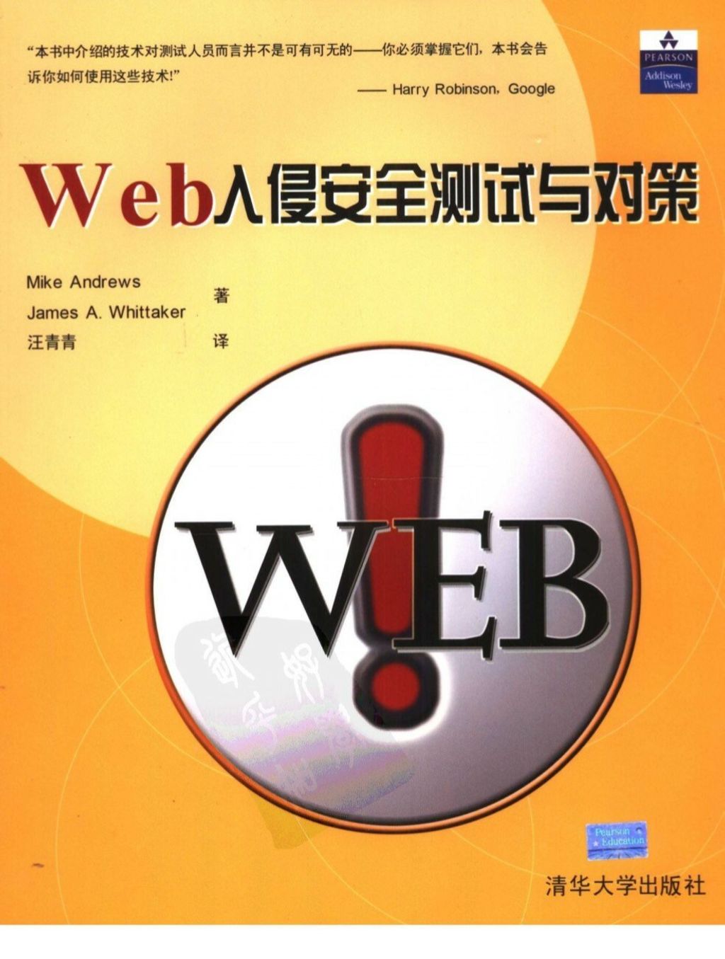 Web入侵安全测试与对策.jpg