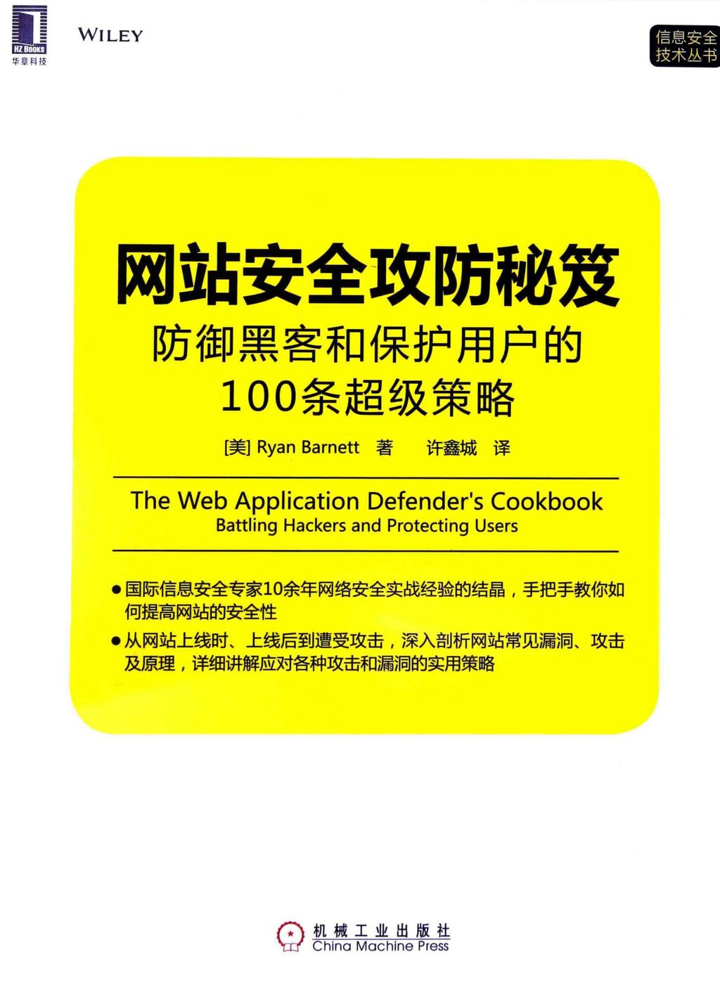 网站安全攻防秘笈:防御黑客和保护用户的100条超级策略.jpg