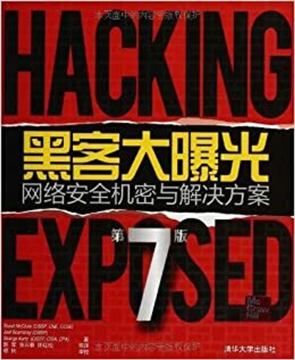 黑客大曝光(第7版).jpg