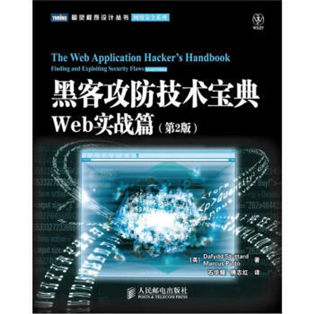 黑客攻防技术宝典-Web实战(第2版).jpg