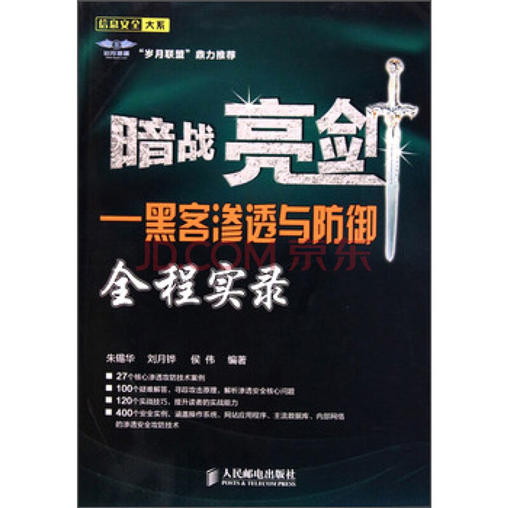 黑客渗透与防御全程实录.jpg