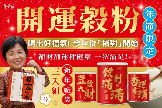 過年補財運、補好運、補健康 | JBC-Eshop