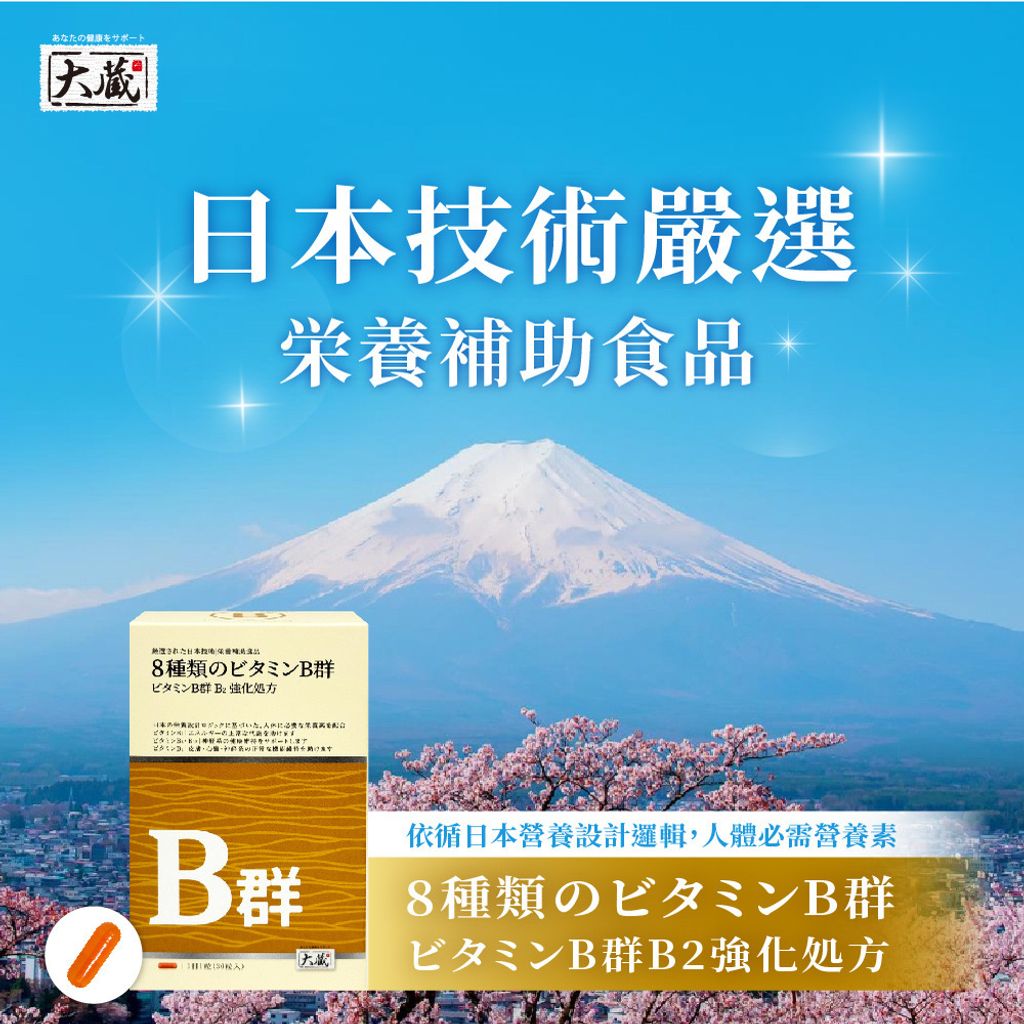 20260206-白金大蔵 維生素B群膠囊_圖文-2