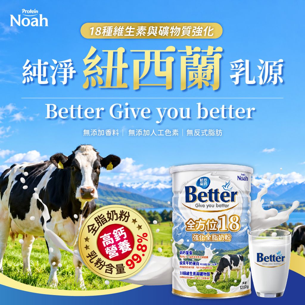 20260825-諾亞普羅丁 Better 全方位18強化全脂奶粉 _圖文-01