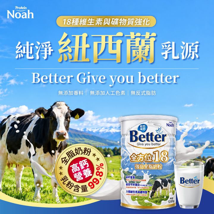 20260825-諾亞普羅丁 Better 全方位18強化全脂奶粉 _圖文-01