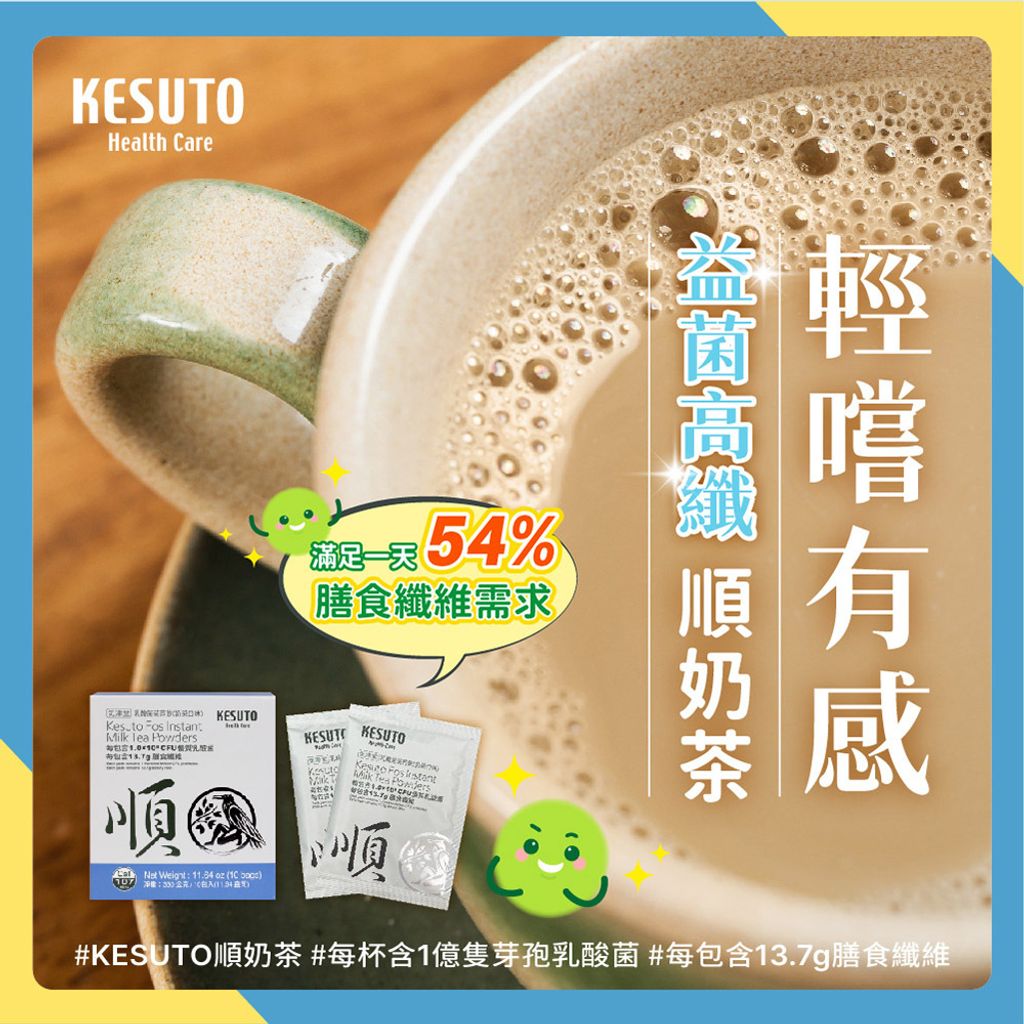 【2023最新版】KESUTO氣津堂 乳酸菌菊苣飲(奶茶口味)_1000x1000 px-01