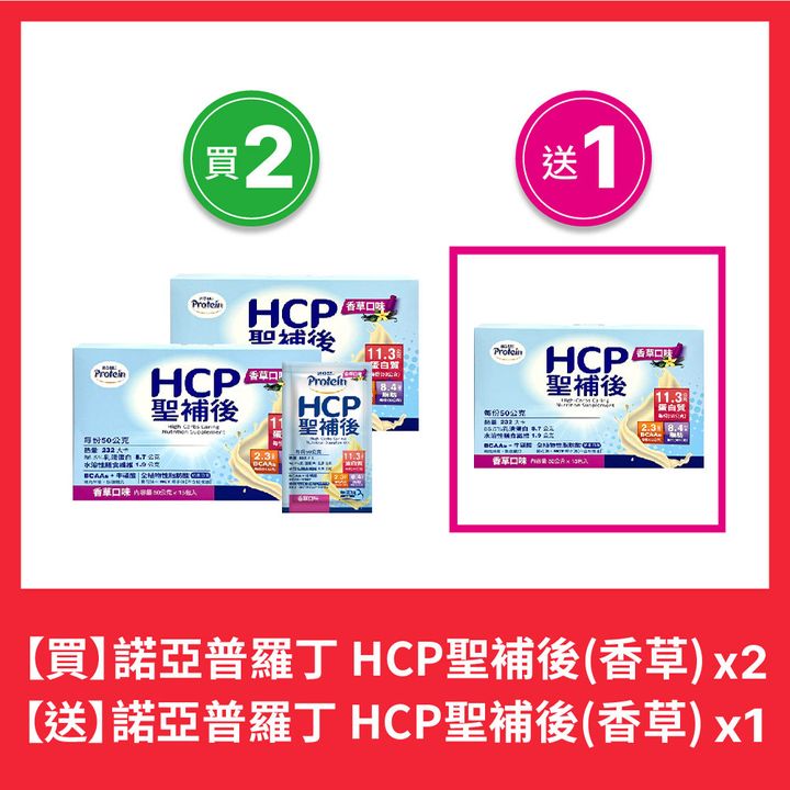 20240305-【四月活動產品照】諾亞普羅丁HCP聖補後(香草)_1000x1000 px