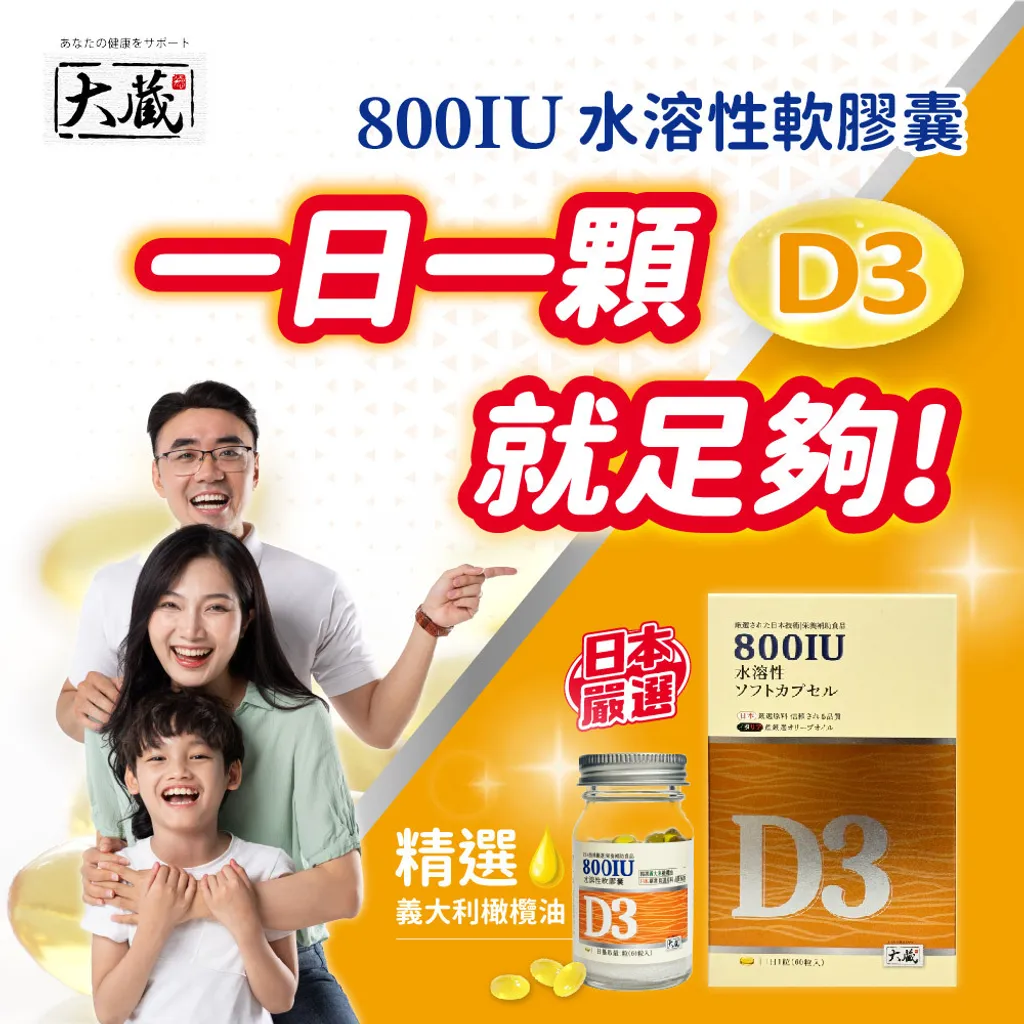 20240627-OKURA大蔵 維生素D3軟膠囊_圖文-01