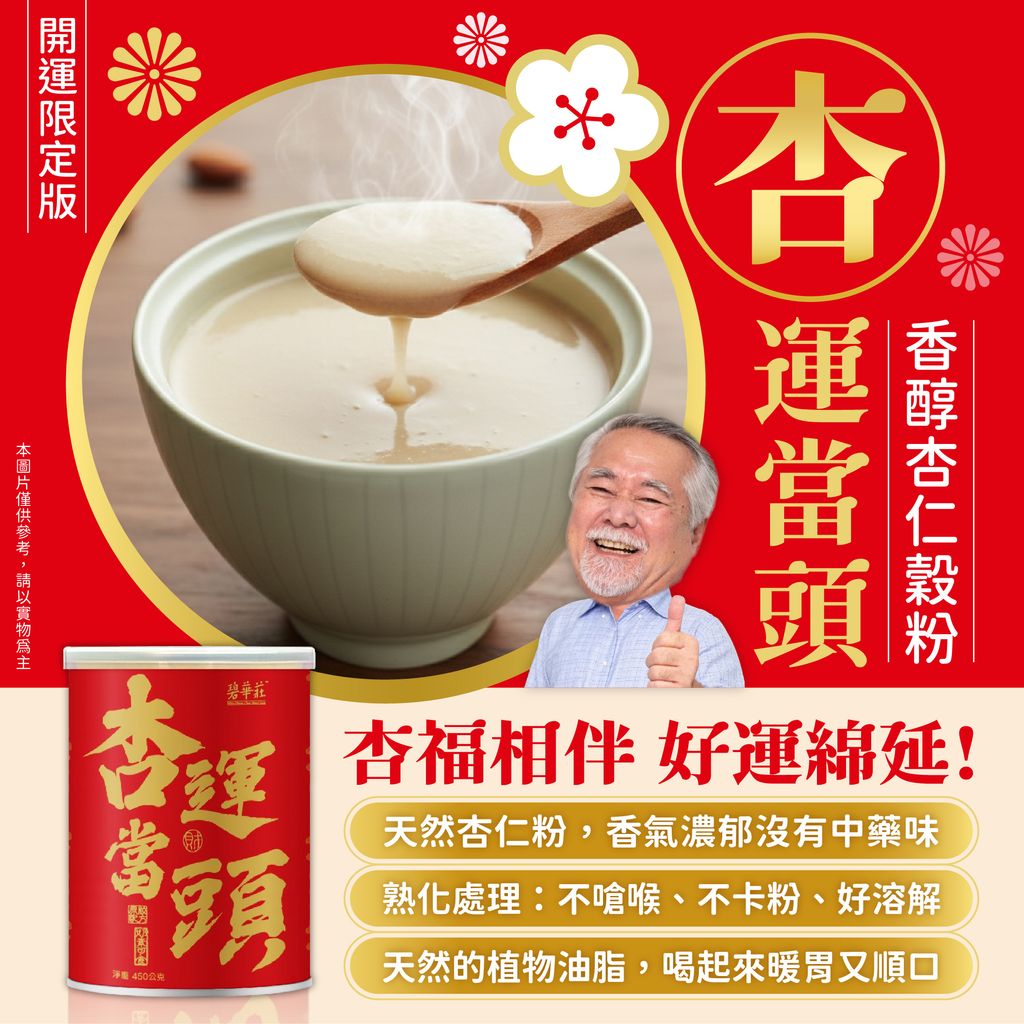 20251210-杏運當頭_圖文介紹