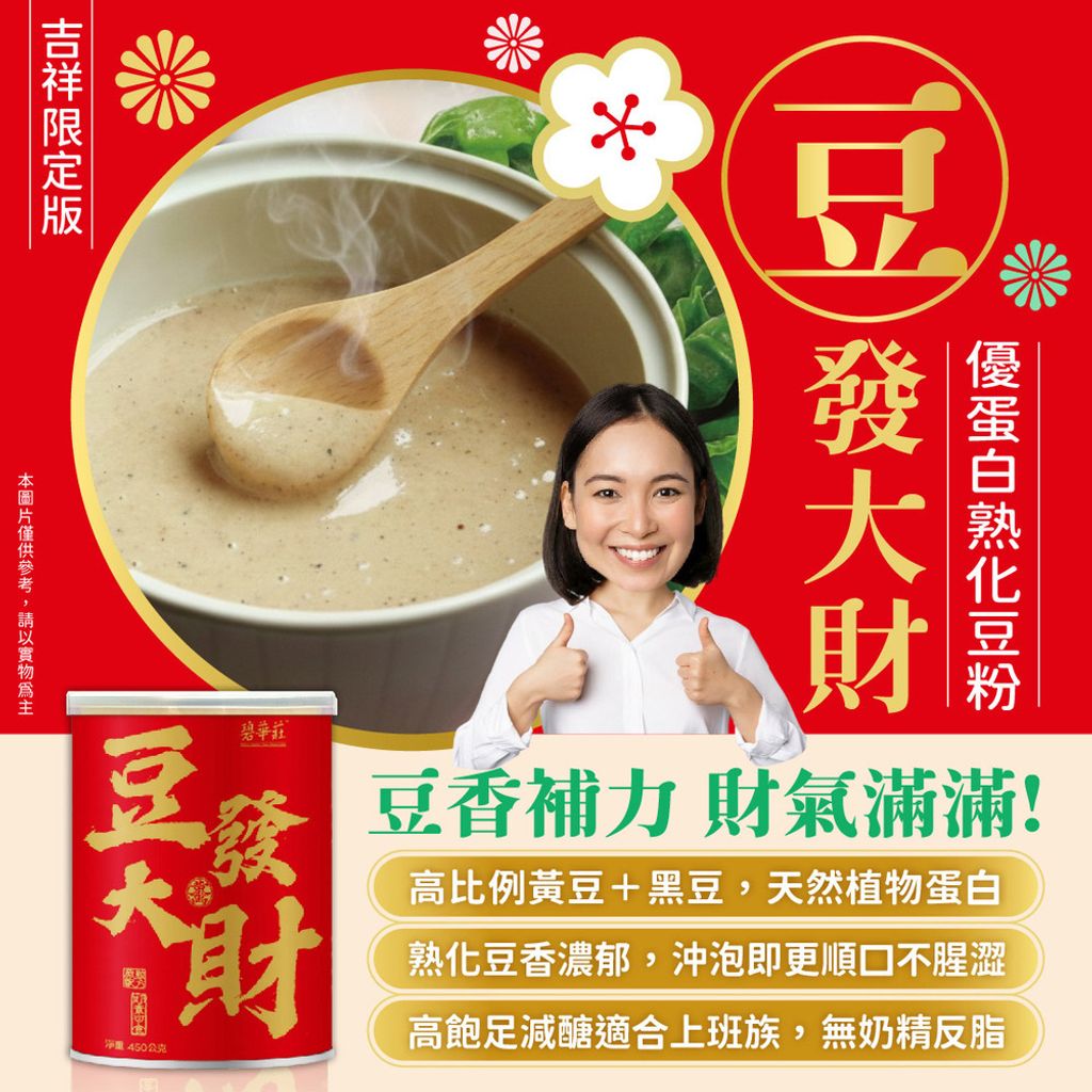20251210-碧華莊 年節限定(豆發大財-纖穀蔬菜養生粉)_圖文-01