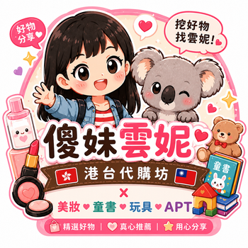傻妹雲妮代購坊