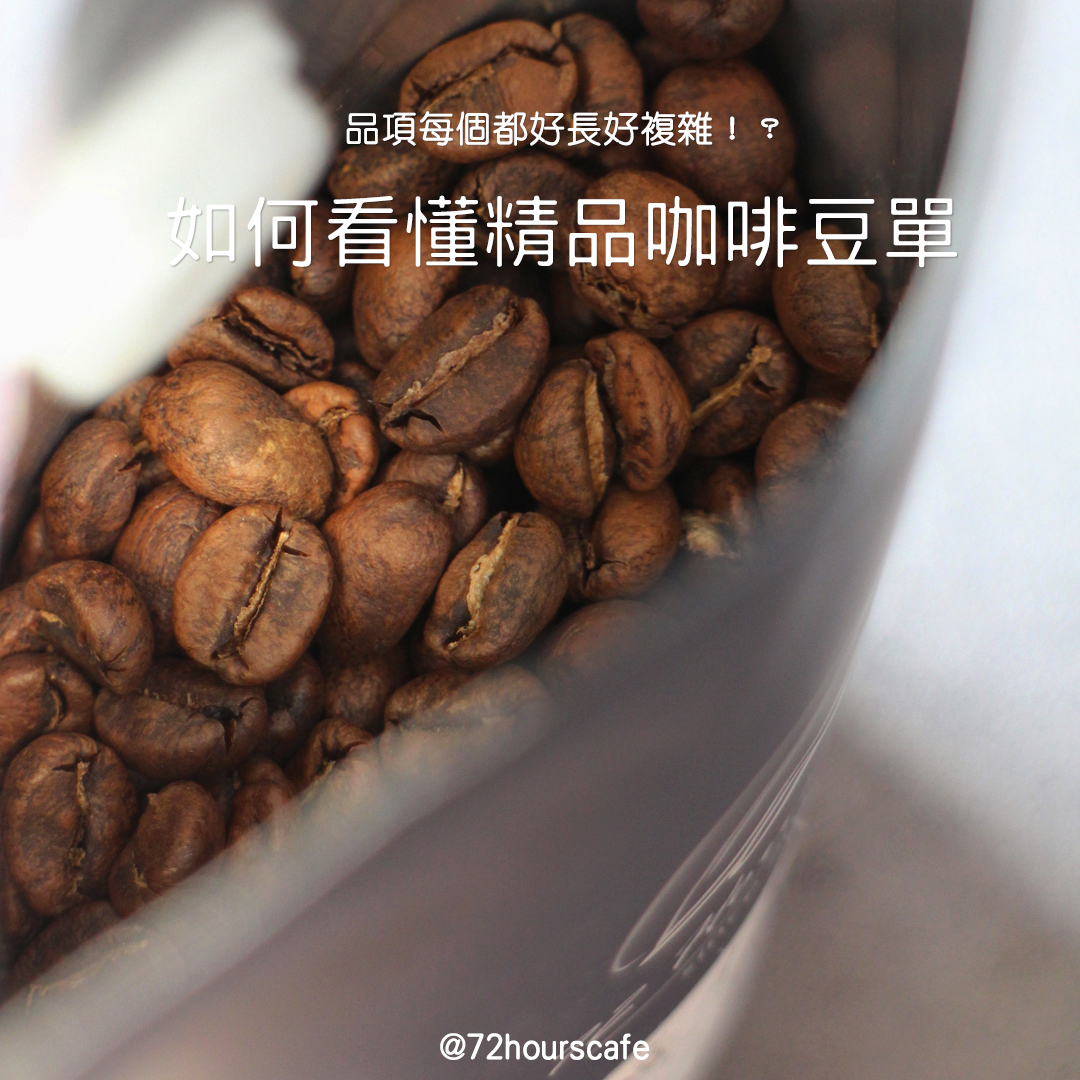 如何看懂精品咖啡豆單