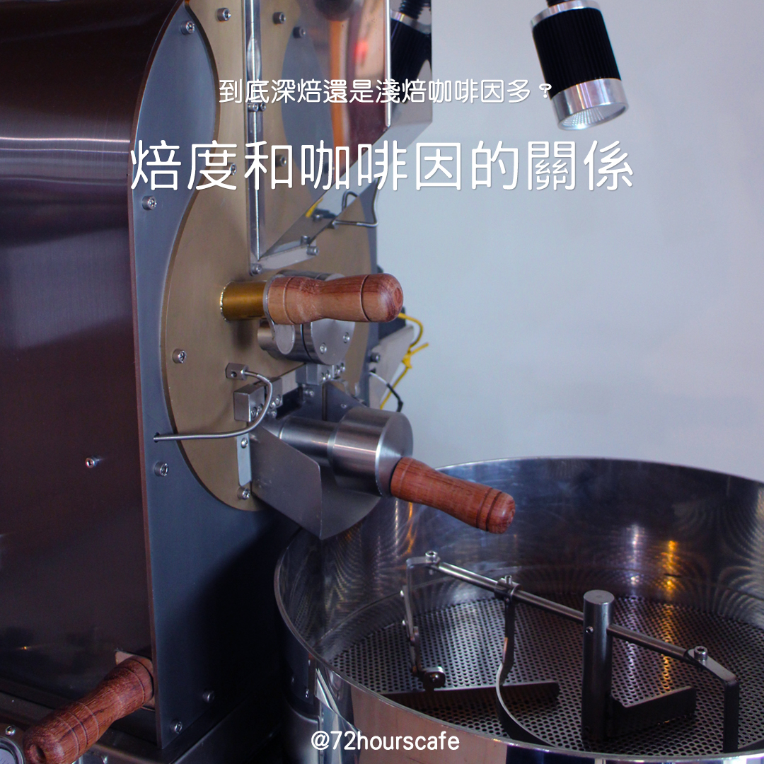 到底深焙還是淺焙的咖啡因多？咖啡因和焙度的關係