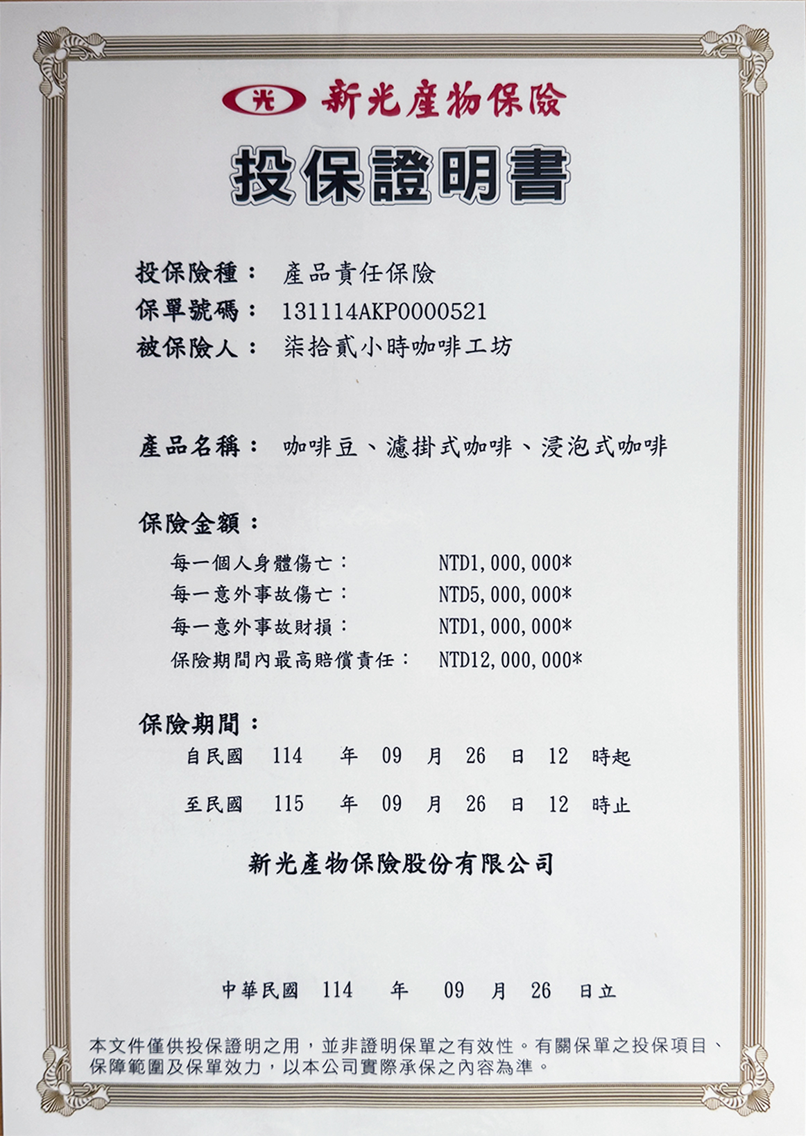 72小時咖啡-新光產品責任險證明書2025