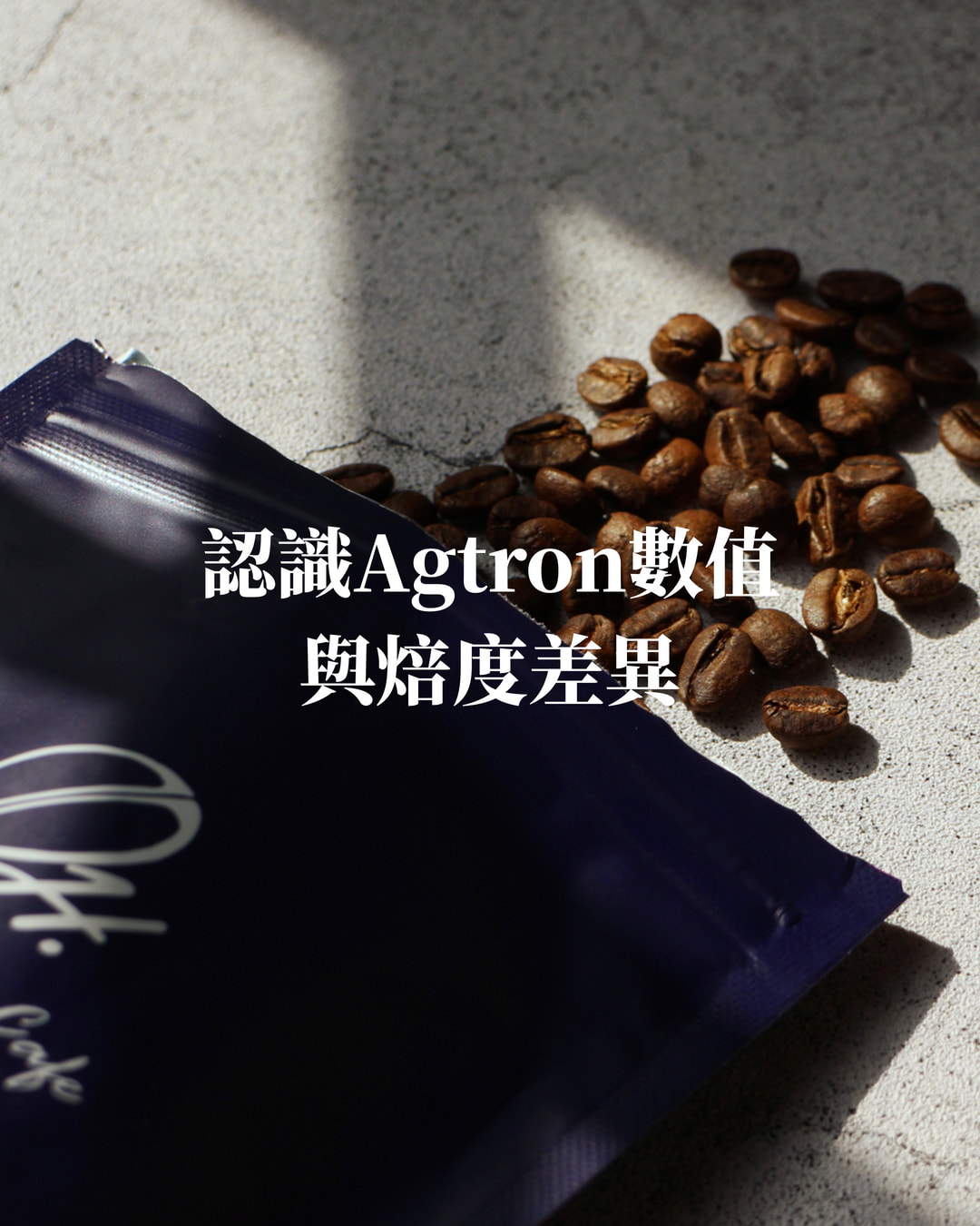 為什麼我們調整了焙度標示？— 認識 Agtron 數值與焙度差異
