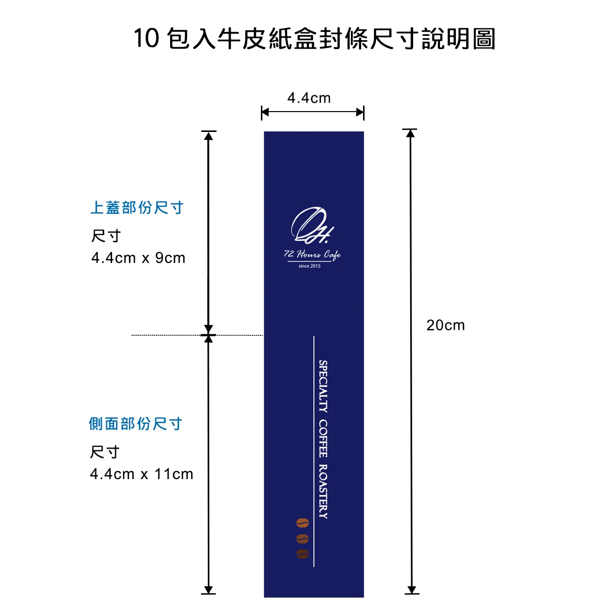 客製封條尺寸說明圖(10入)