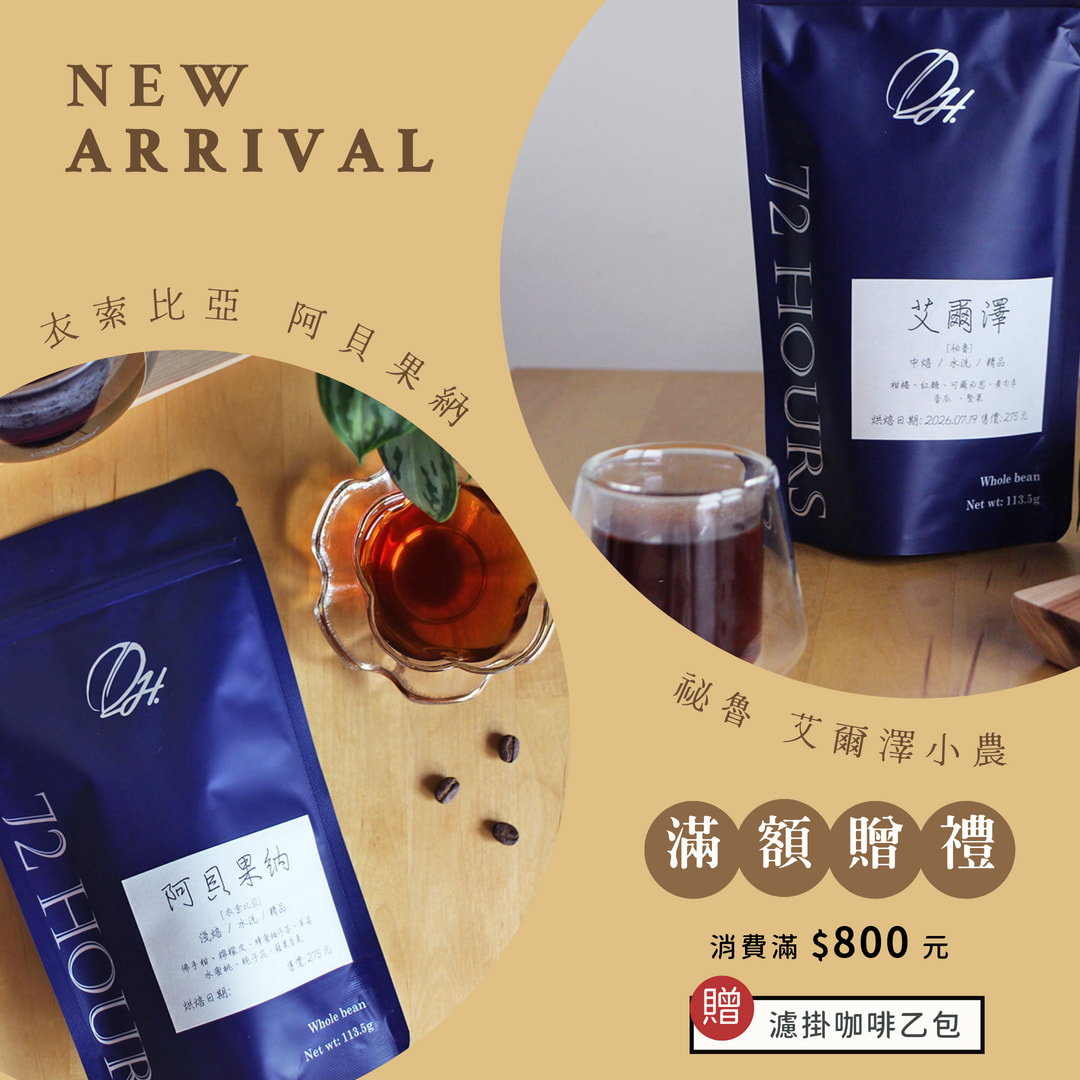  | 72小時咖啡 / 72 Hours Cafe 自家烘焙工作室