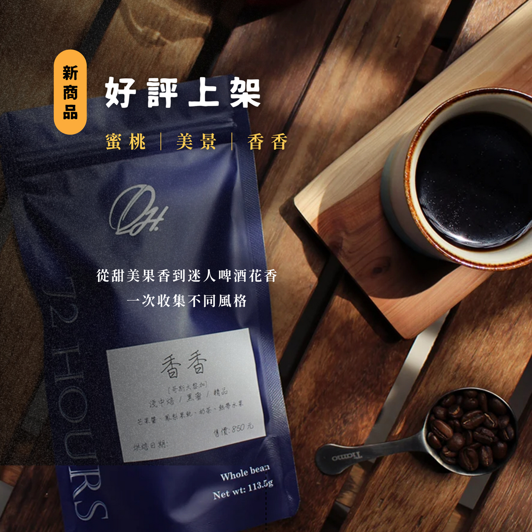  | 72小時咖啡 / 72 Hours Cafe 自家烘焙工作室