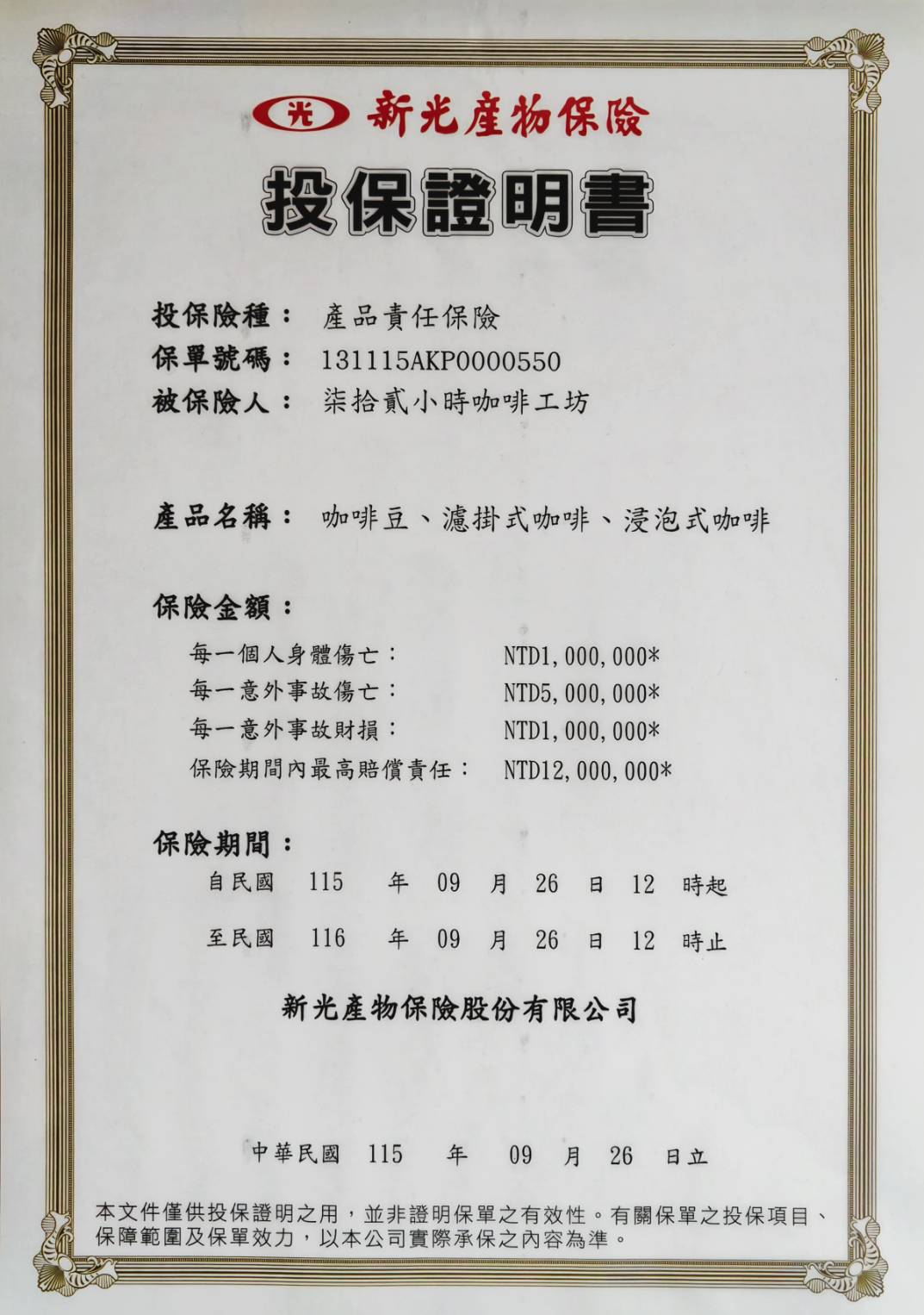 2026-2027產品責任險