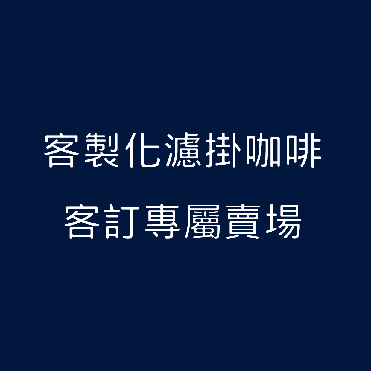 客製專屬賣場