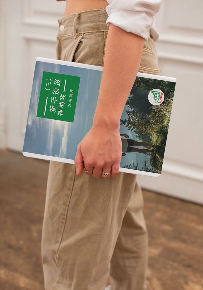 《九点股票》电子书专区 |  - 新手投资神助攻(三)