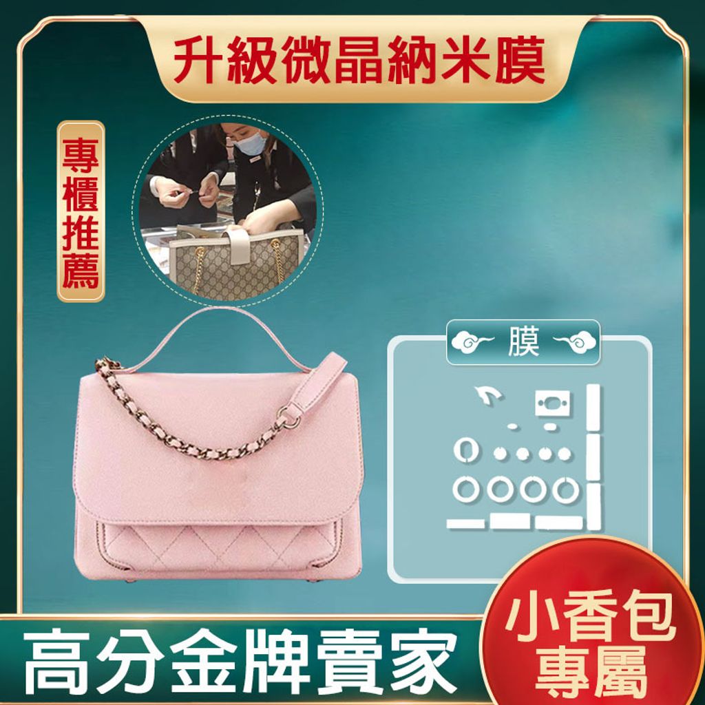 微晶納米膜適用香奈兒business Affinity郵差包五金貼膜包包貼膜 翠思特精品清潔保養