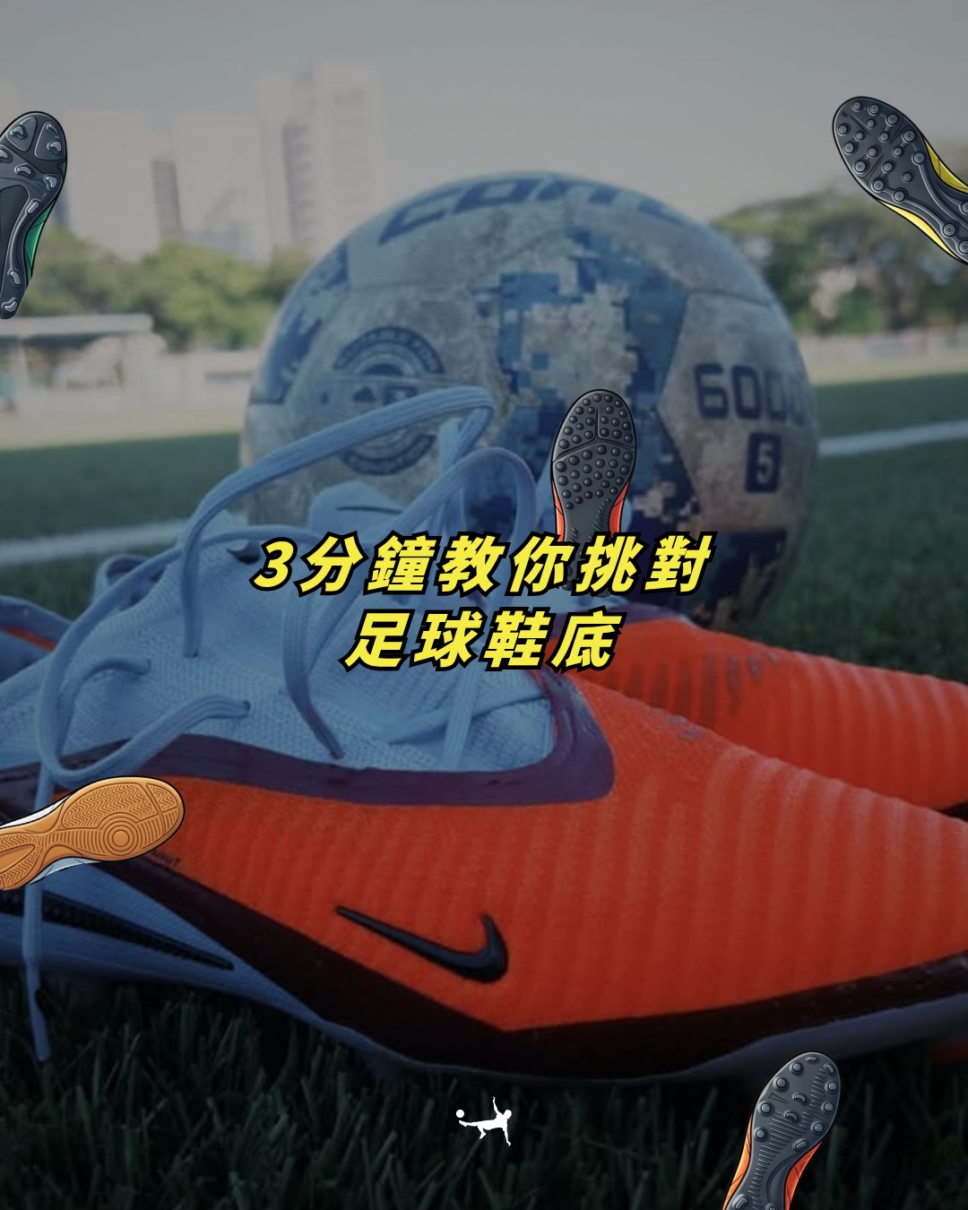 ⚽️ 今年世界盃 想入坑踢足球？先把「足球鞋底」選對