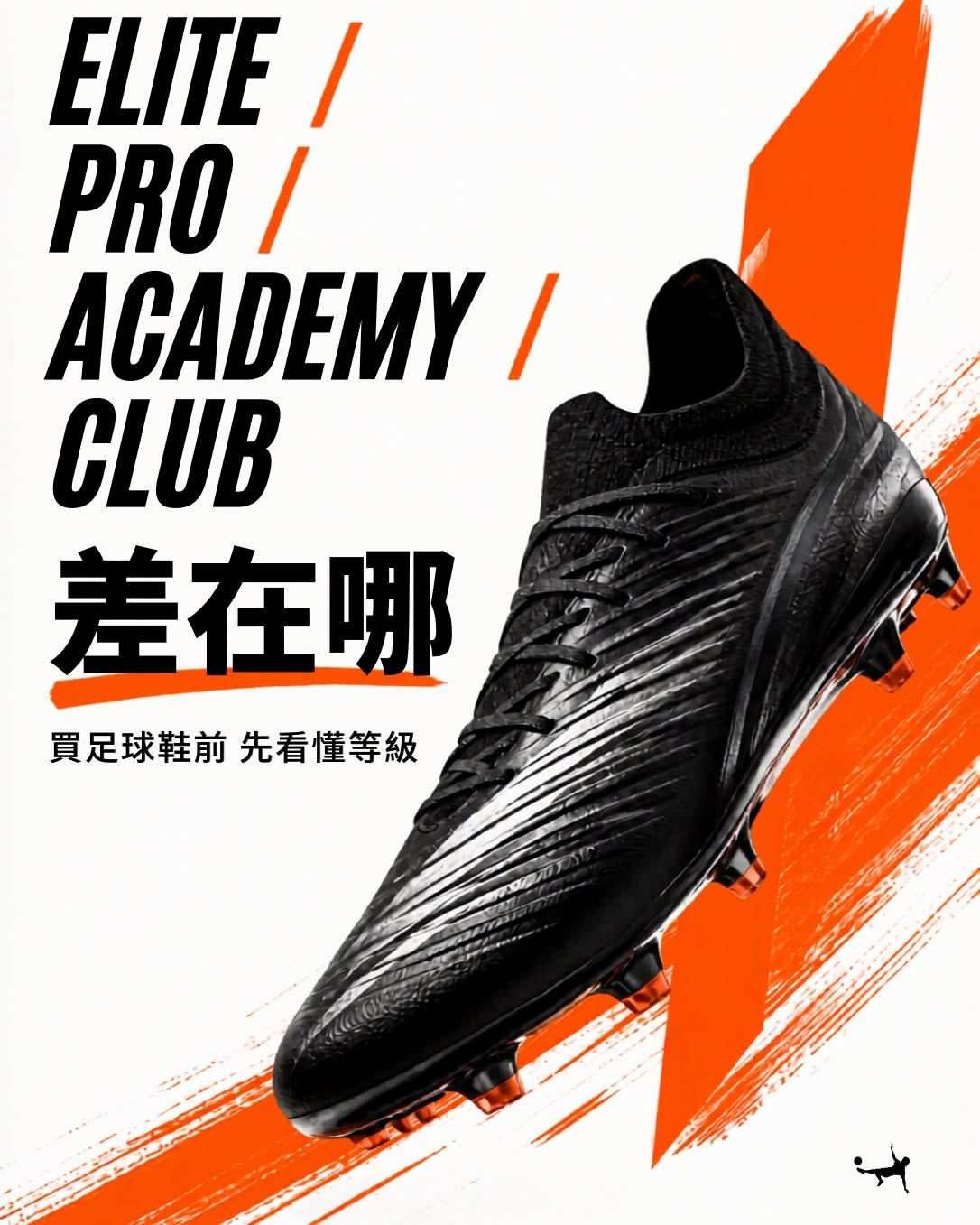 足球鞋等級差在哪？Elite、Pro、Academy、Club 怎麼選？