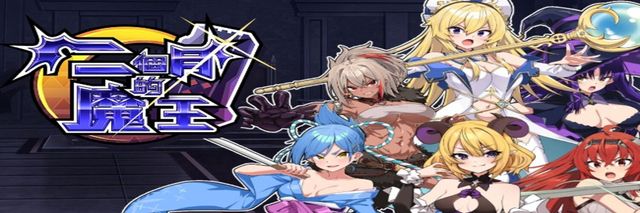兩個月的魔王 steam上架，紳士準備動起來!
