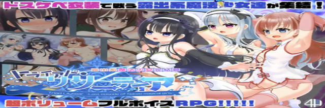 DLsite 遊戲 ，トライアド・リリーティア