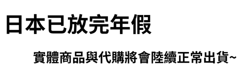 2024/1/ 實體商品，將恢復出貨作業