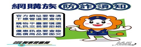 2024/1/14 警政署定期宣導，預防詐騙，避免外損失，網路購物應當再三小心~
