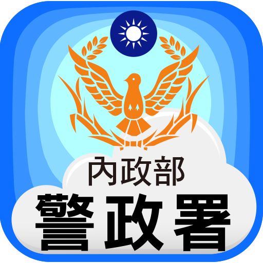 小妹代購YuyiBuy，警政署定期宣導，預防詐騙，避免外損失，網路購物應當再三小心~