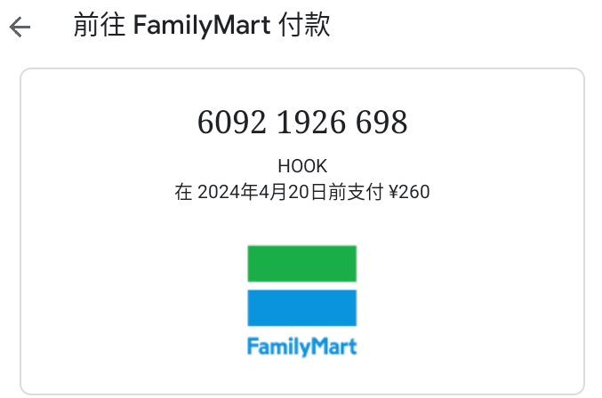 日本超商代碼繳費