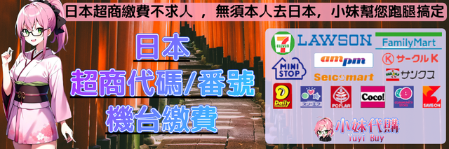什麼! 人不必去日本，也能遠距離（日本超商繳費），待在家就能輕鬆搞定省時省力，跑腿就交給小妹代購YuyiBuy。 (711 / 全家 / Daily / MINISTOP / LAWSON羅森）