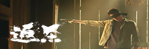 steam即將上線!!互動式  槍戰  動作冒險遊戲【返殺Back Fire】