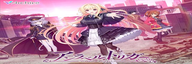 FANZA平台遊戲 アンラベル・トリガー