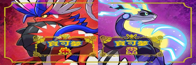 《寶可夢：朱/紫》期間限定!!代碼輸入獲得[[暴鯉龍]]