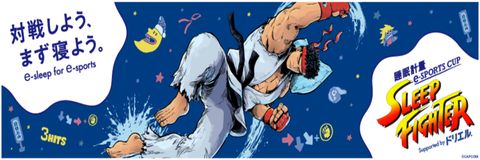 卡普空即將舉行的電競大賽，必須睡眠充足一週才可以?